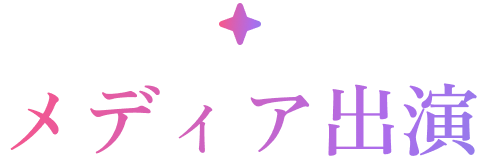 メディア出演