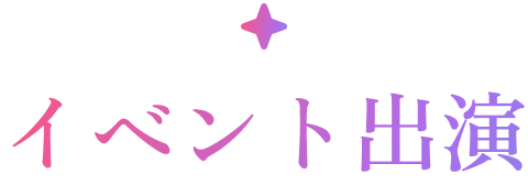 イベント出演