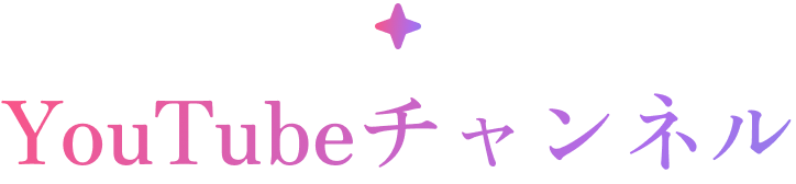 YouTubeチャンネル