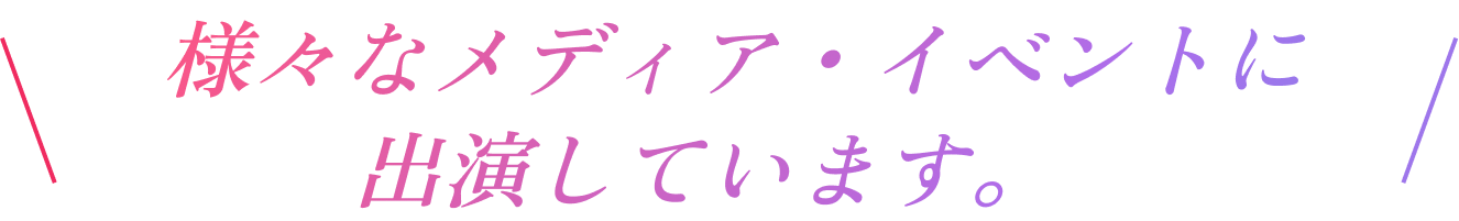 様々なメディア・イベントに出演しています。