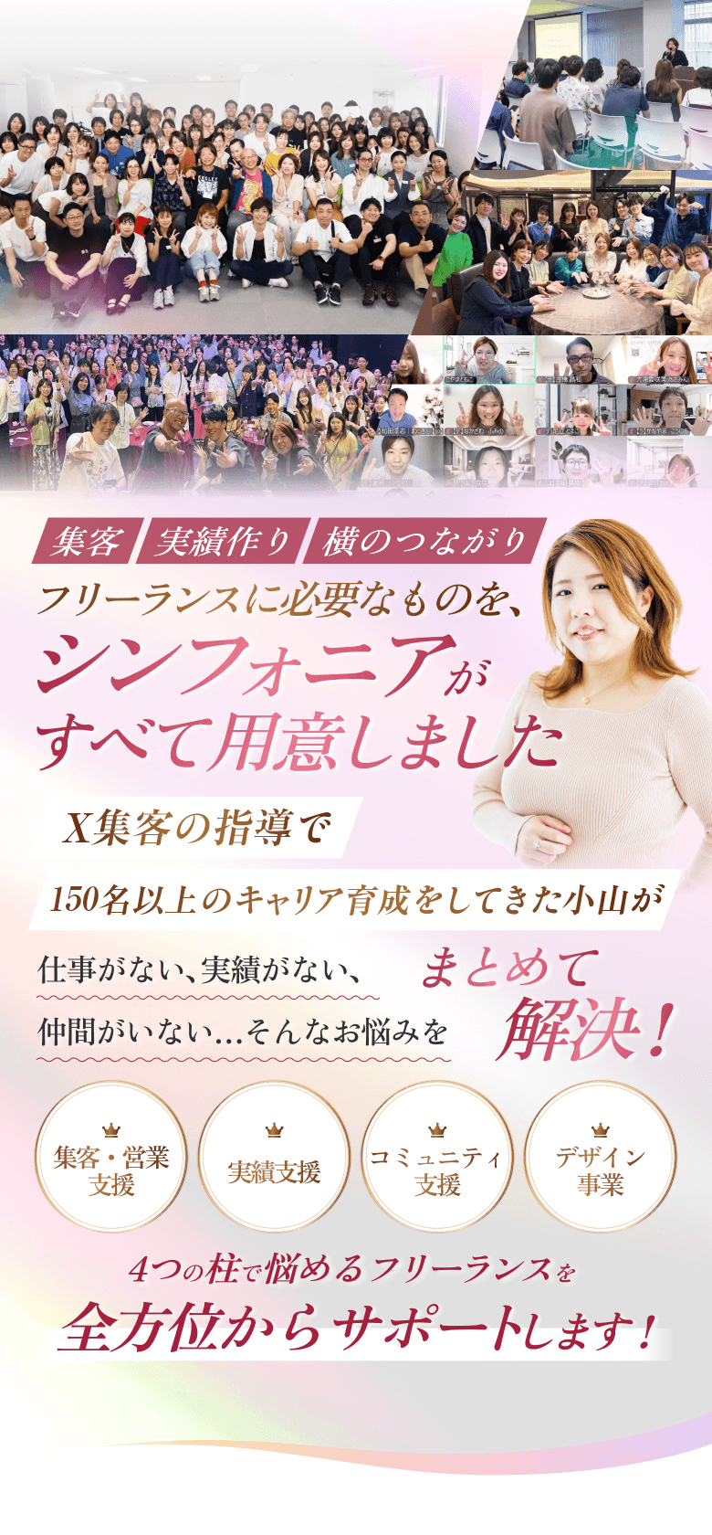集客・実績作り・横のつながり…フリーランスに必要なものをシンフォニアがすべて用意しました
