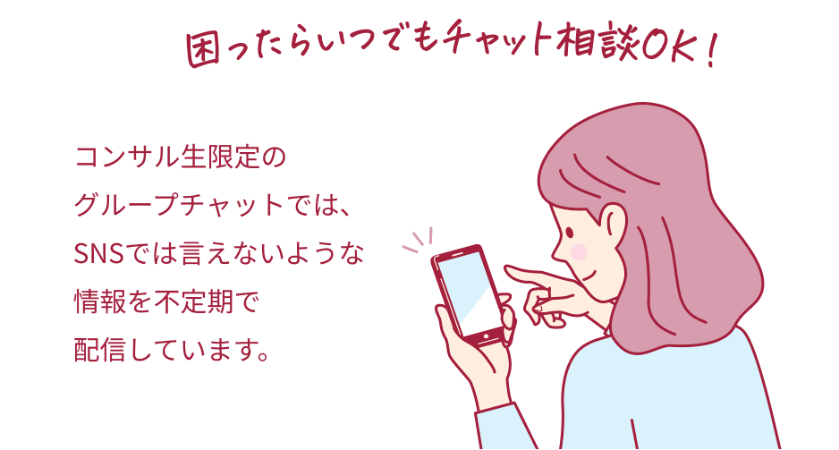困ったらいつでもチャット相談OK！