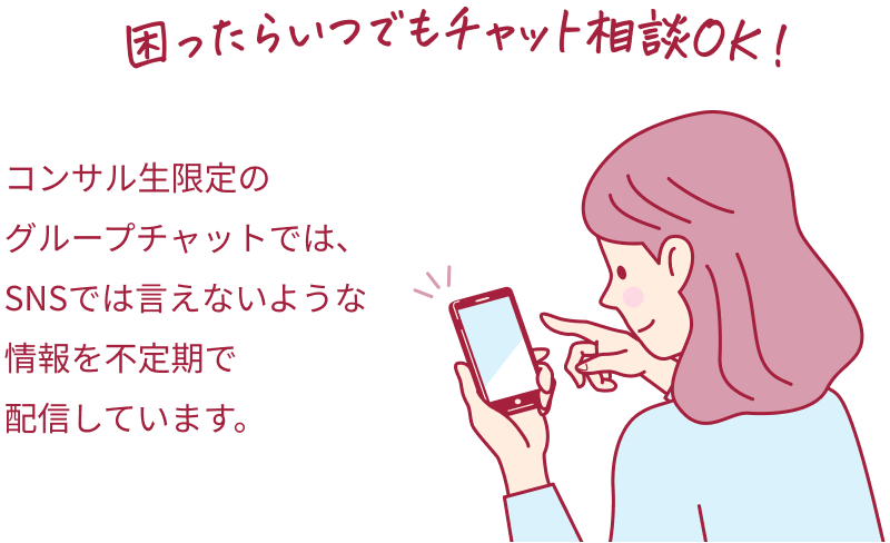 困ったらいつでもチャット相談OK！