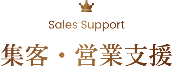 Sales Support 集客・営業支援