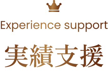 Experience Support 実績支援