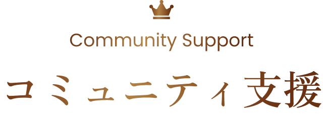 Community Support コミュニティ支援