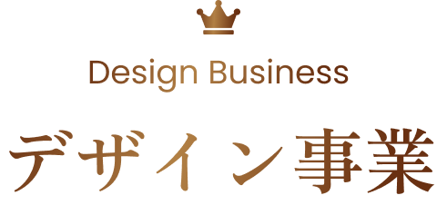 Design Business デザイン事業