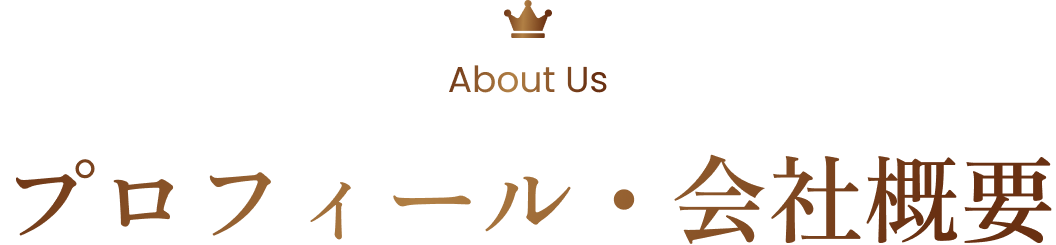 About Us プロフィール・会社概要