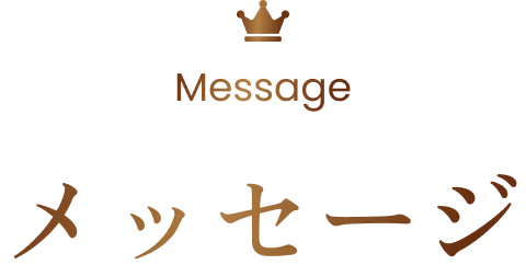 Message メッセージ