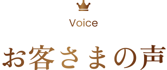 Voice お客さまの声