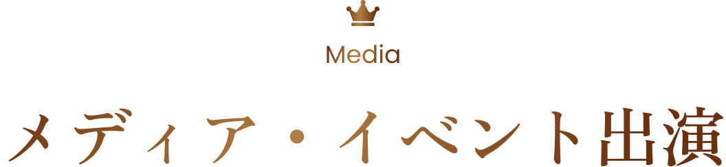 Media メディア・イベント出演