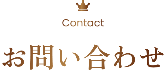 Contact お問い合わせ